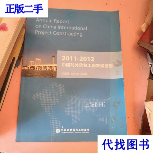 中国对外承包工程发展报告2011