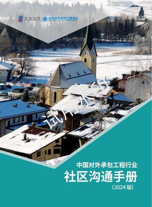 中国对外承包工程行业社区沟通手册