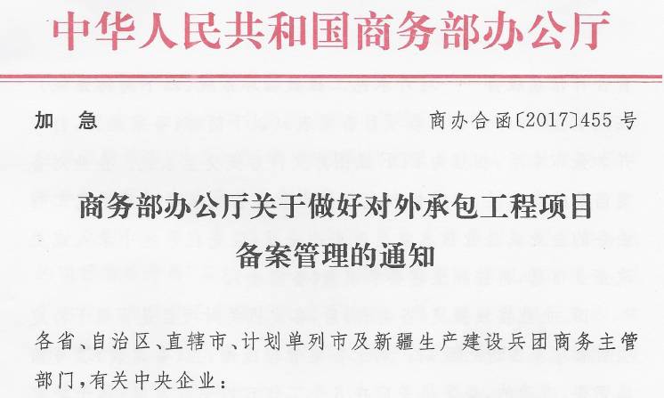 一带一路工程|商务部办公厅加急通知:关于做好对外承包工程