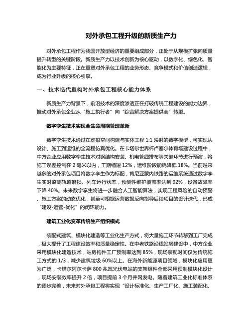 对外承包工程升级的新质生产力