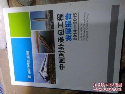 【图】2014-2015中国对外承包工程发展报告_中国对外承包工程商会_孔夫子旧书网