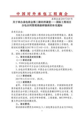 通知 | 关于举办承包商会第三期名师课堂-国际工程项目 分包合同管理高级研修班的补充通知