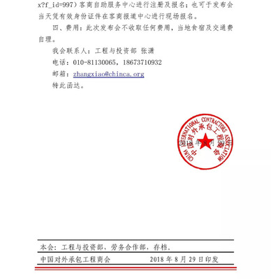 通知 | 关于邀请参加&ldquo;中国对外承包工程及对外劳务合作发展报告&rdquo;发布会的函