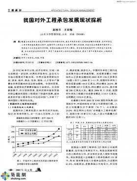 《我国对外工程承包发展现状探析》